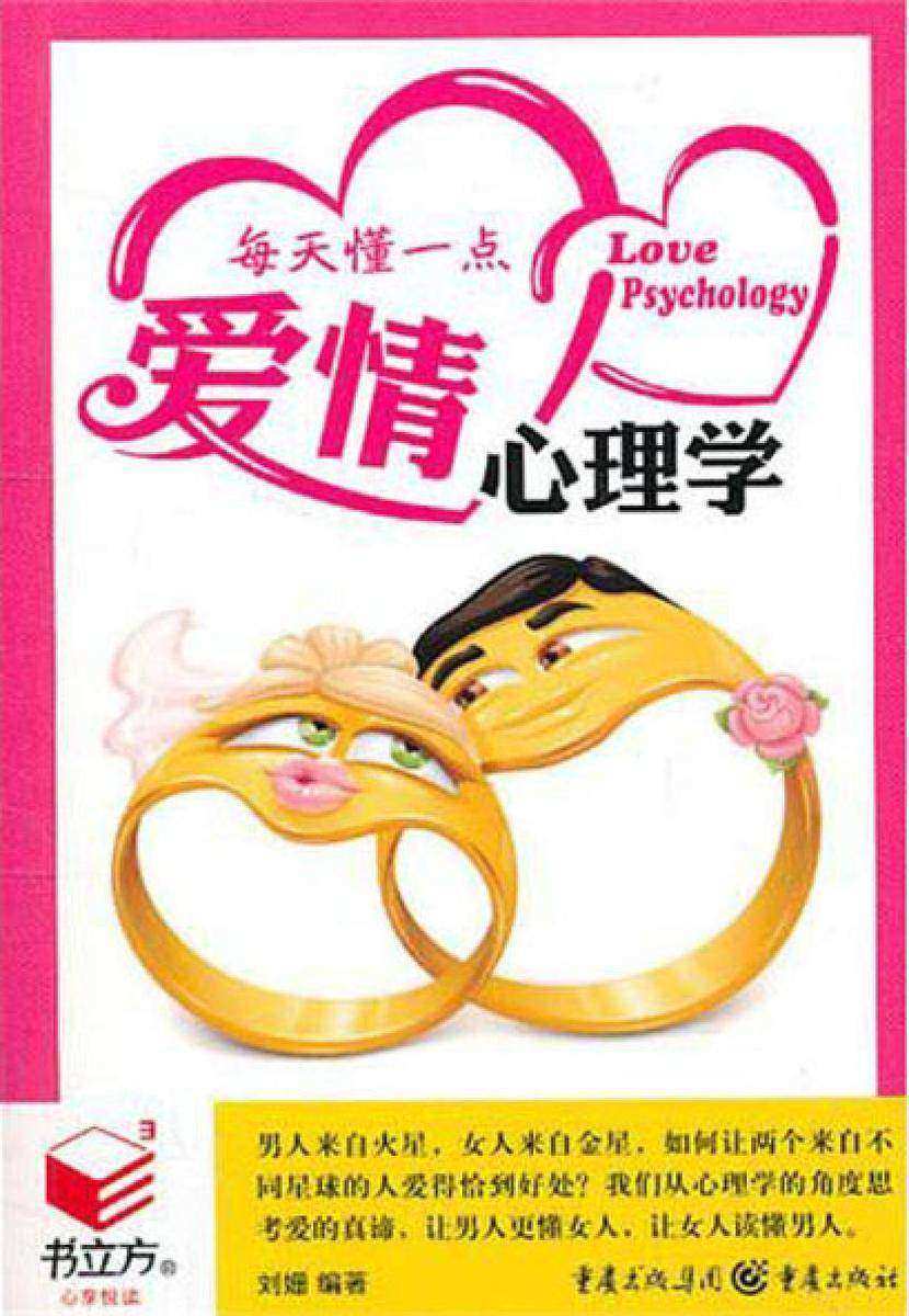 每天懂一点爱情心理学