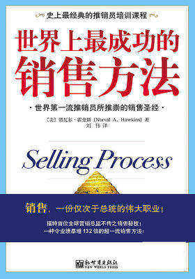 世界上最成功的销售方法