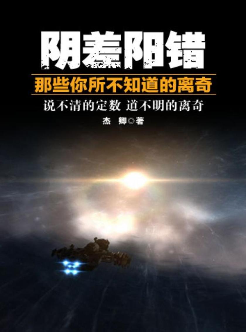 阴差阳错——那些你所不知道的离奇