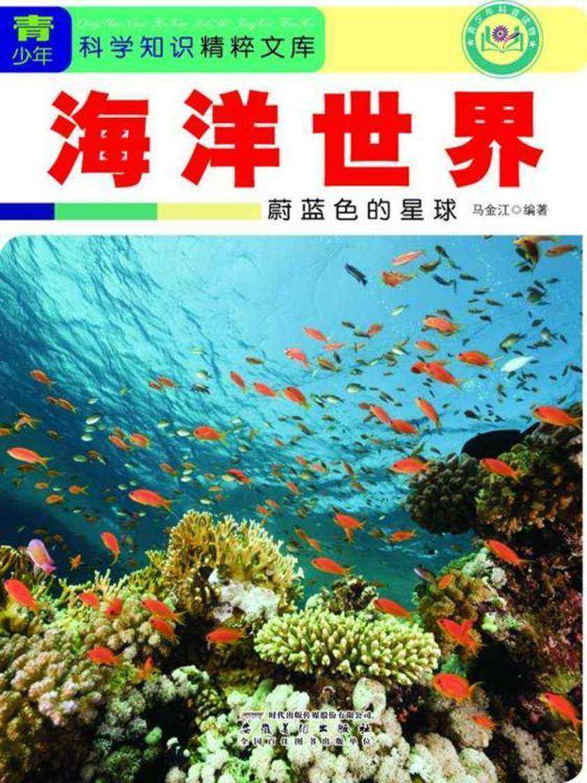海洋世界:蔚蓝色的星球
