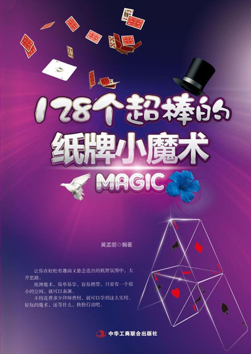128个超棒的纸牌小魔术