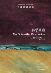 牛津通识读本：科学革命(中文版)