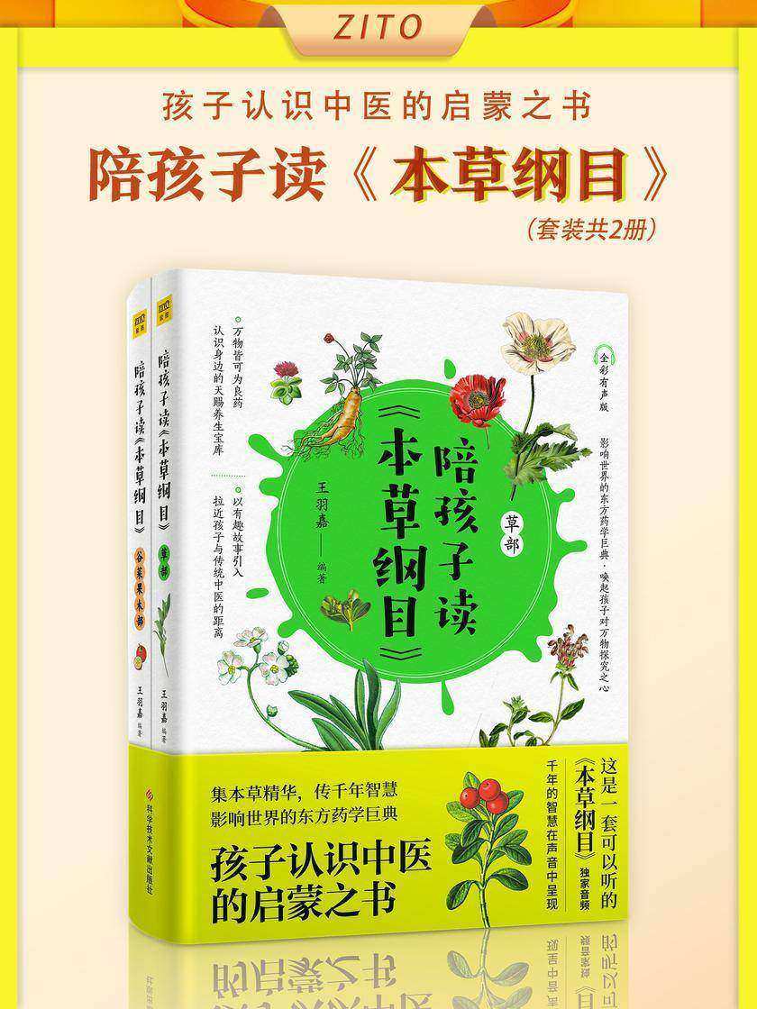 《陪孩子读<本草纲目>》(全2册)(集本草精华,传千年智慧,孩子认识中医的启蒙之书!影响世界的东方药学巨典、达尔文誉为“中国古代的百科全书”)