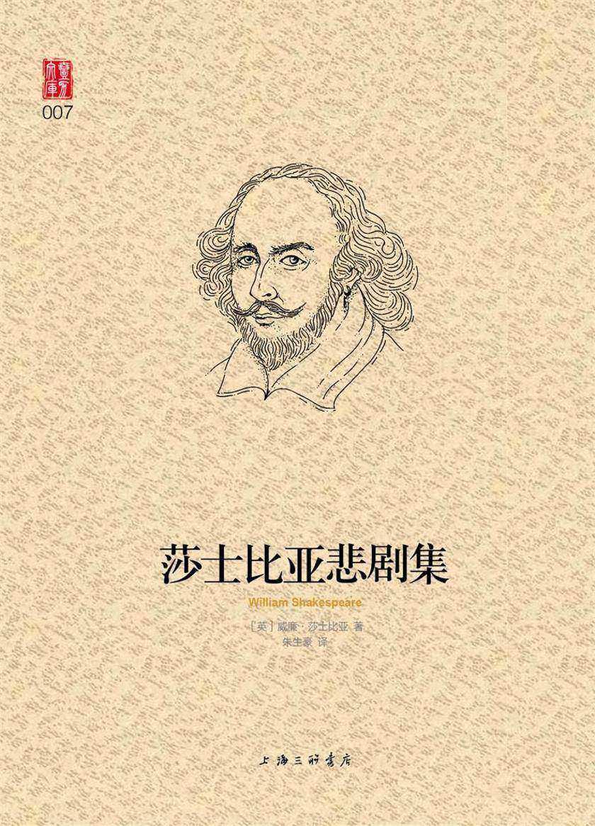 莎士比亚悲剧集(壹力文库)