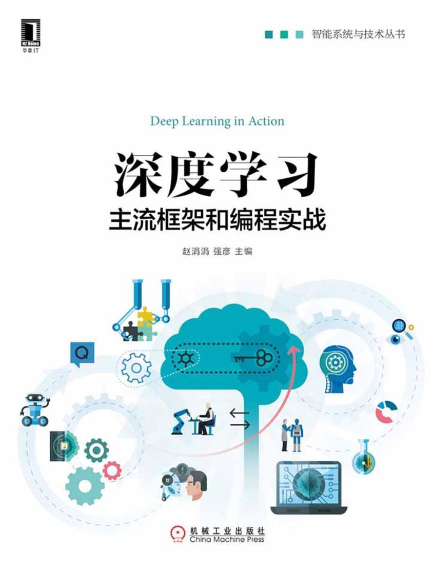 深度学习:主流框架和编程实战