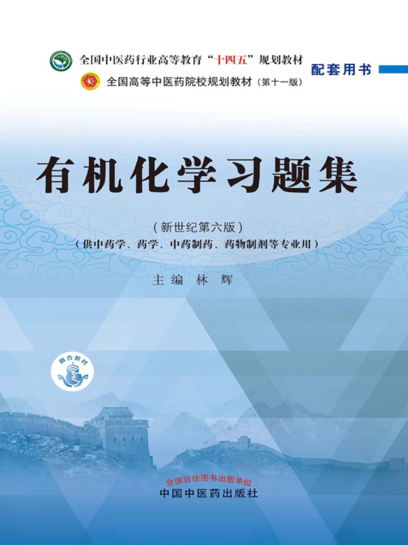 *化学习题集(全国中医药行业高等教育“十四五”规划教材配套用书)