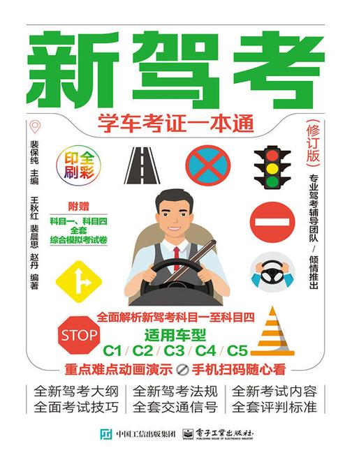 新驾考:学车考证一本通(修订版)