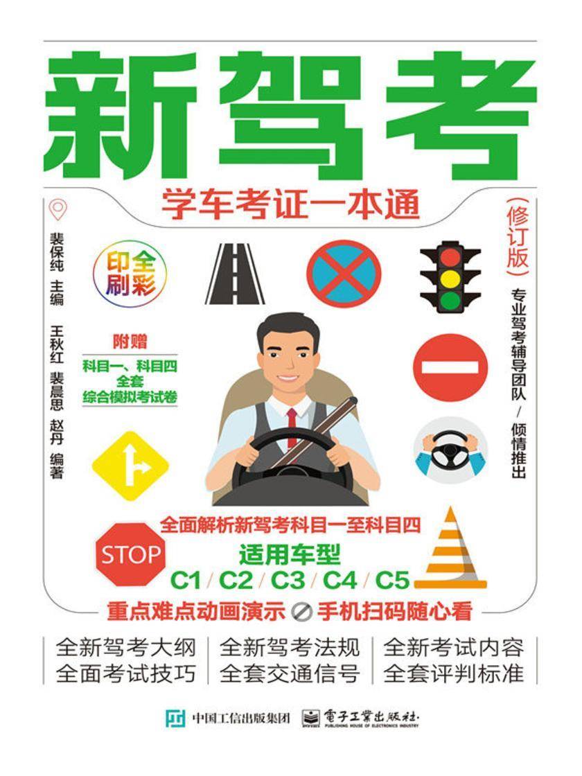 新驾考:学车考证一本通(修订版)