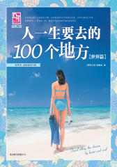 人一生要去的100个地方(世界篇)