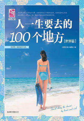 人一生要去的100个地方(世界篇)