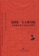 美国  夫人排行榜:对美国总统有影响的女性们