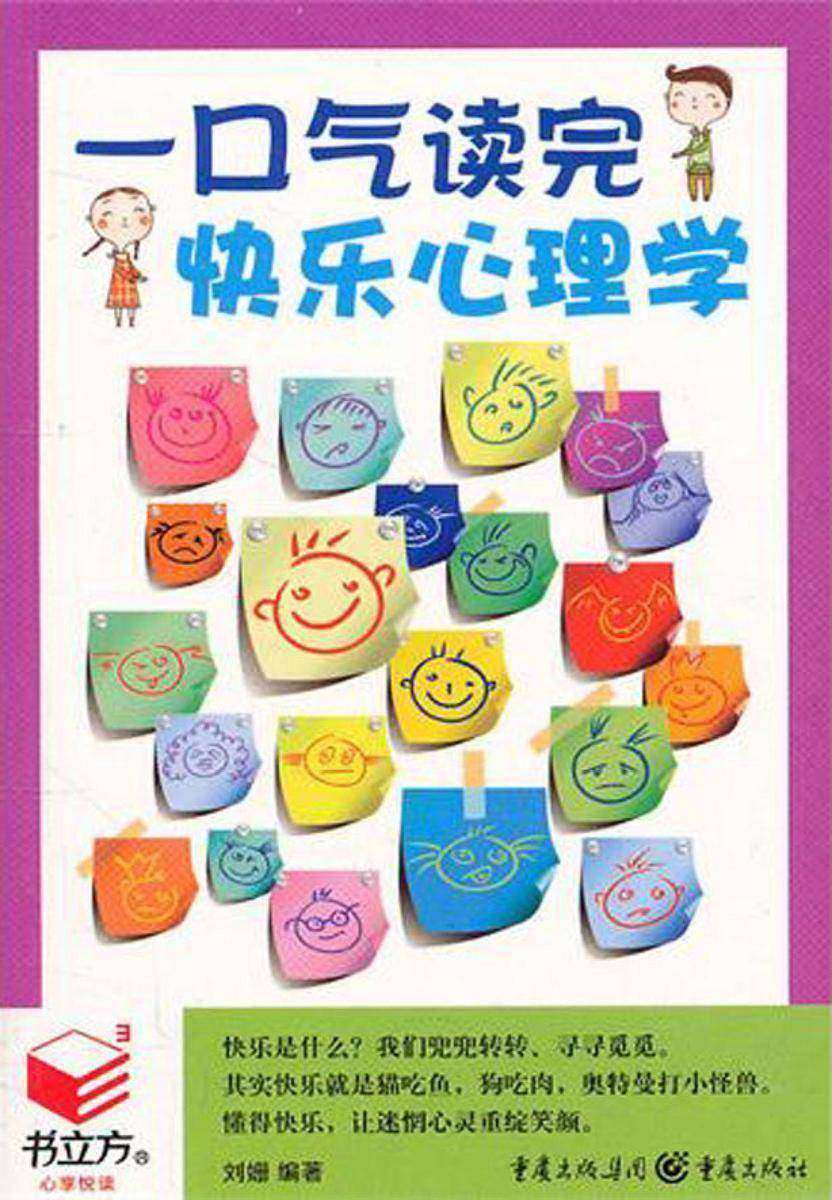 一口气读完快乐心理学