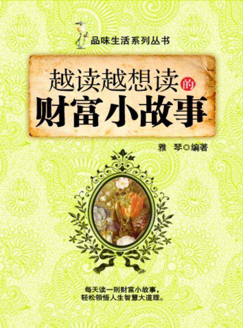 越读越想读的财富小故事