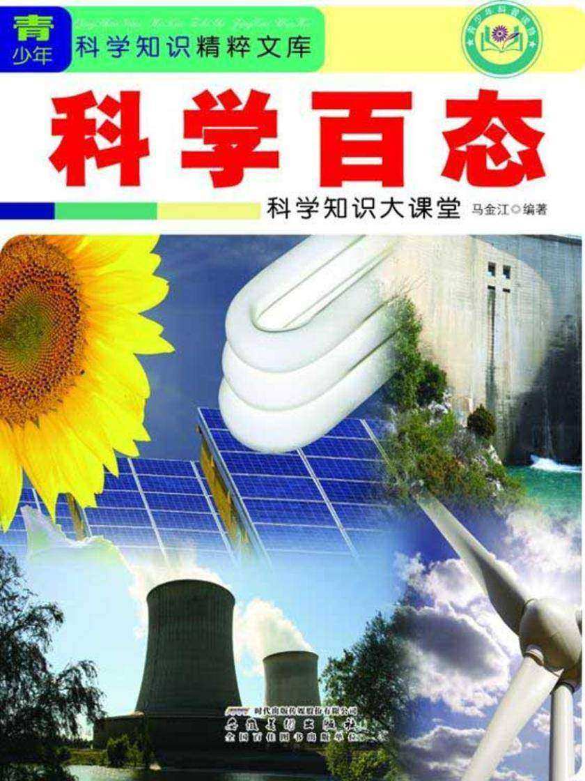 科学百态:科学知识大课堂