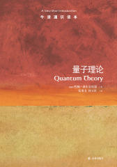 牛津通识读本：量子理论(中文版)