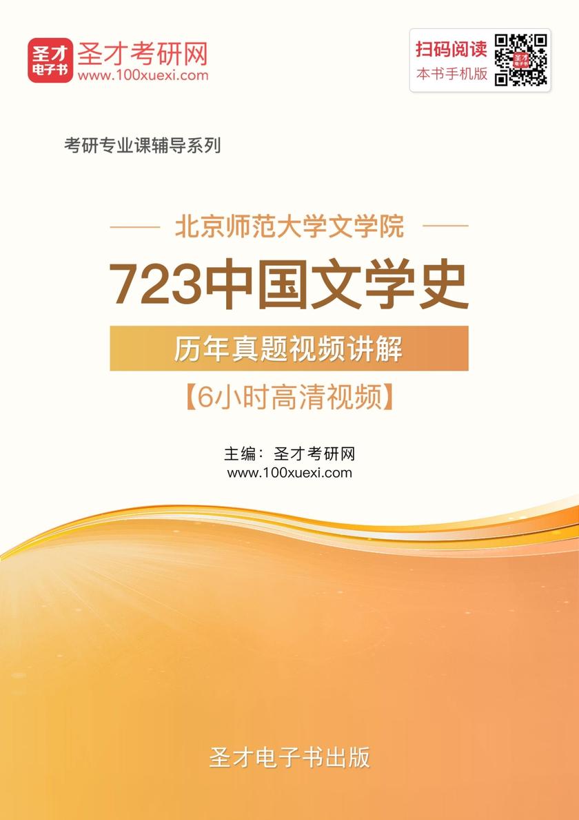 北京师范大学文学院723中国文学史历年真题视频讲解【6小时高清视频】