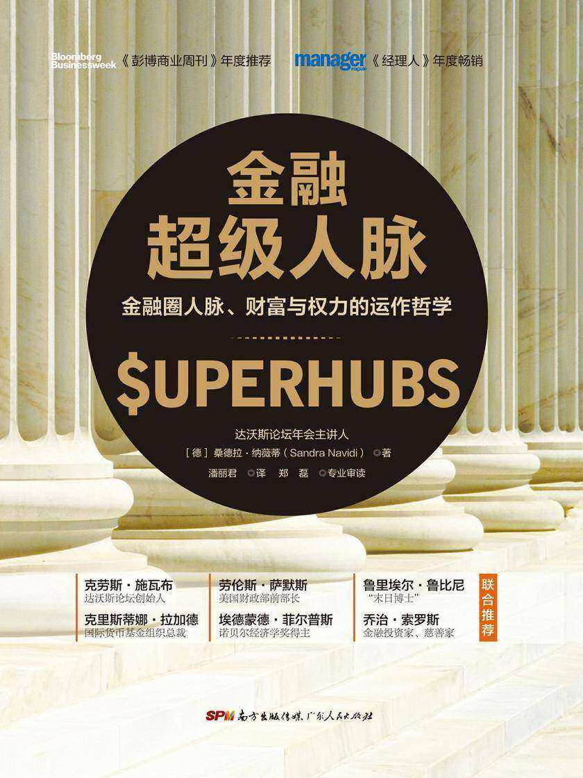 金融超级人脉：金融圈人脉、财富与权力的运作哲学