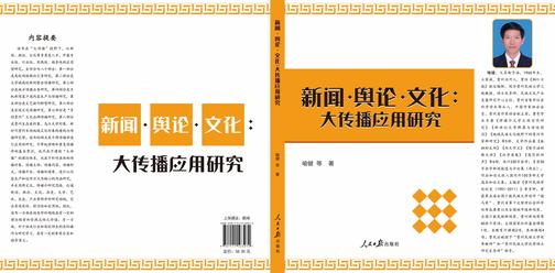 新闻·舆论·文化:大传播应用研究