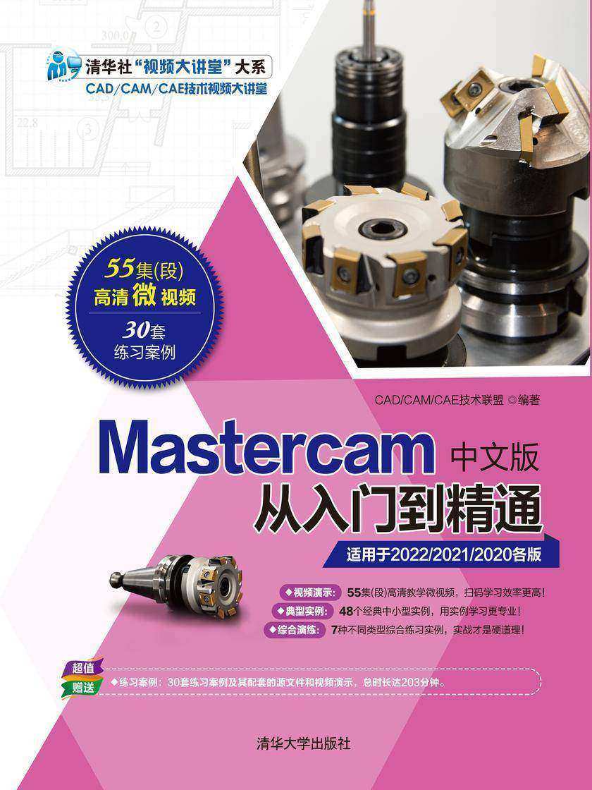 Mastercam中文版从入门到精通