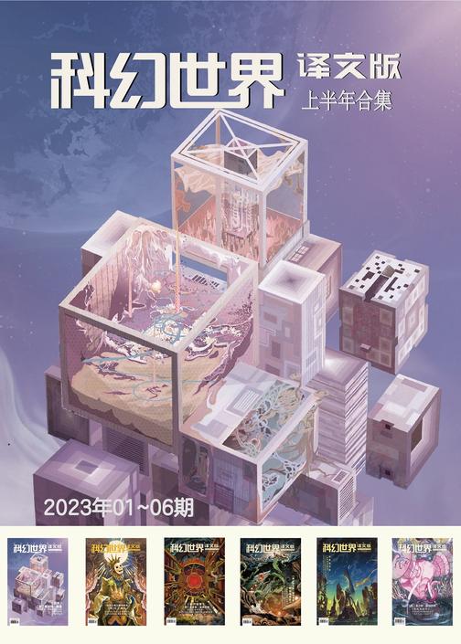 《科幻世界·译文版》2023年上半年合集(1-6期)(电子杂志)