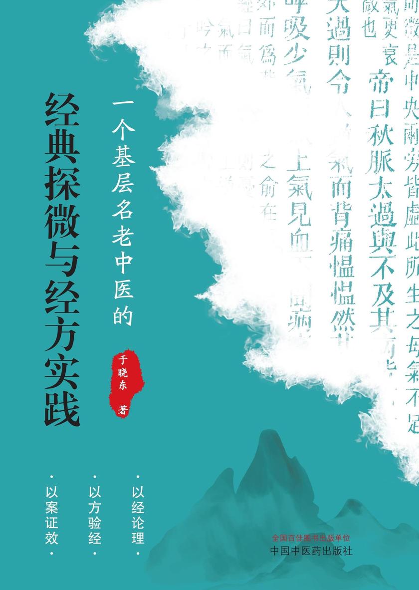 一个基层名老中医的经典探微与经方实践