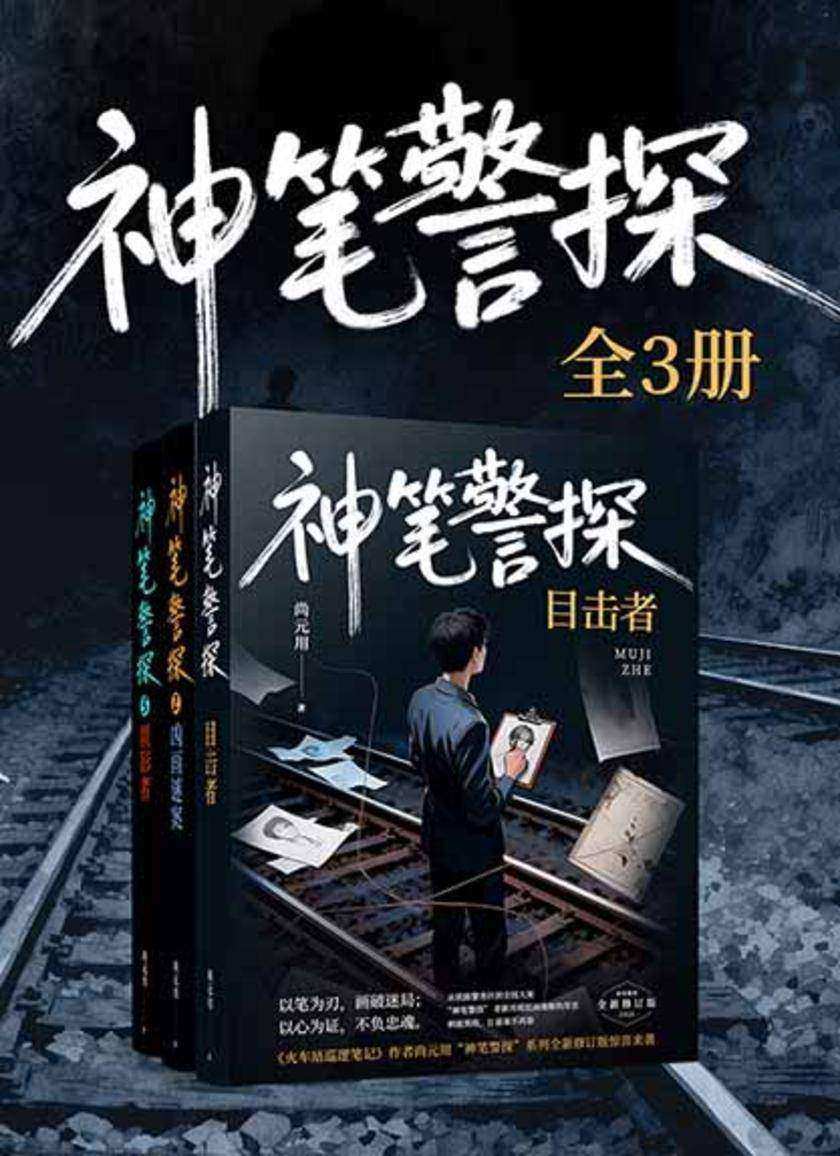 神笔警探(全3册)