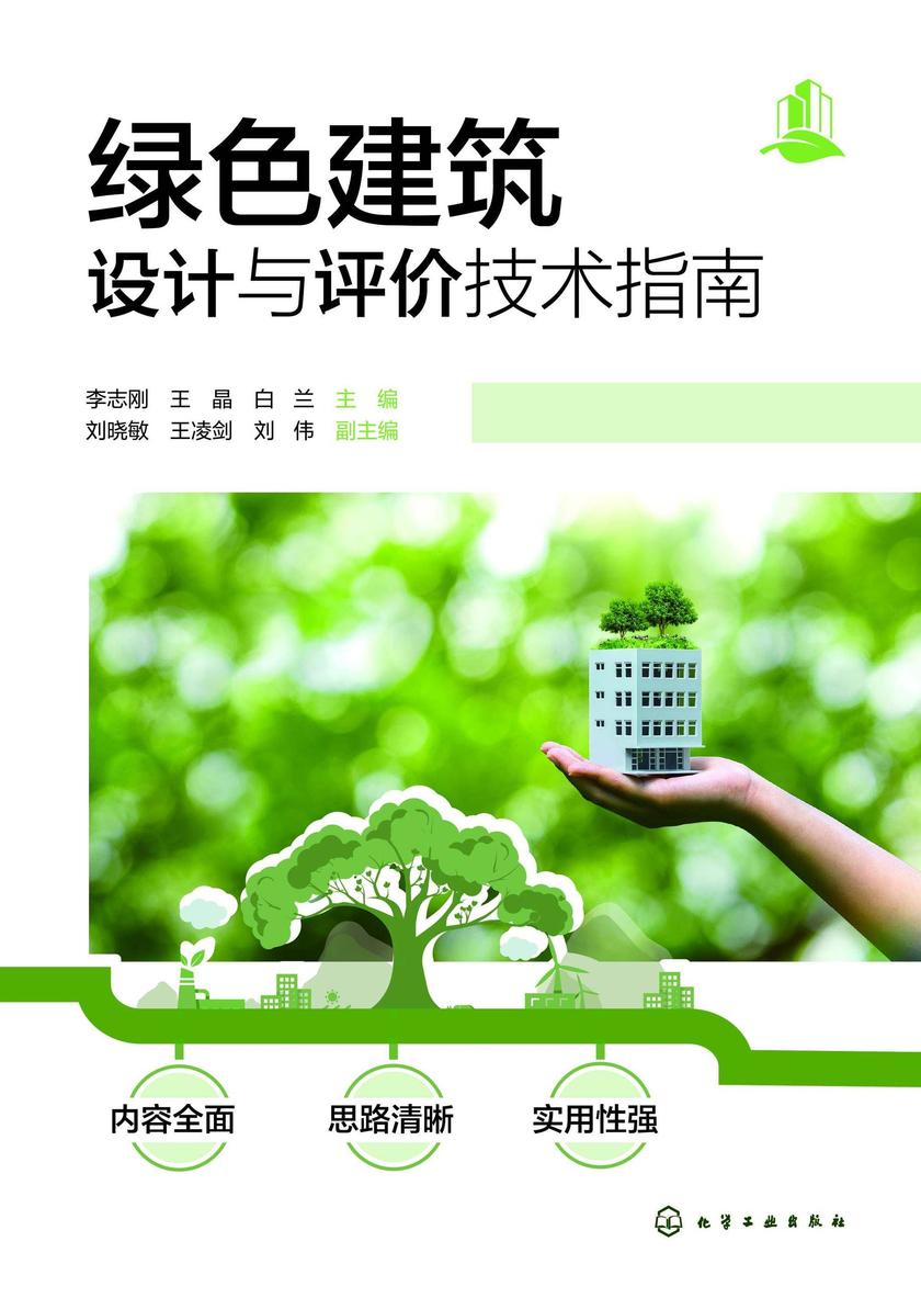 绿色建筑设计与评价技术指南