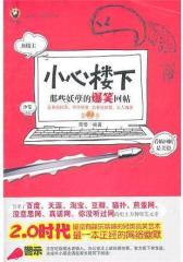 小心楼下：那些妖孽的爆笑回帖（第2季）(试读本)
