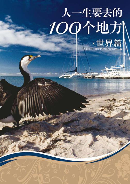 人一生要去的100个地方(世界篇)