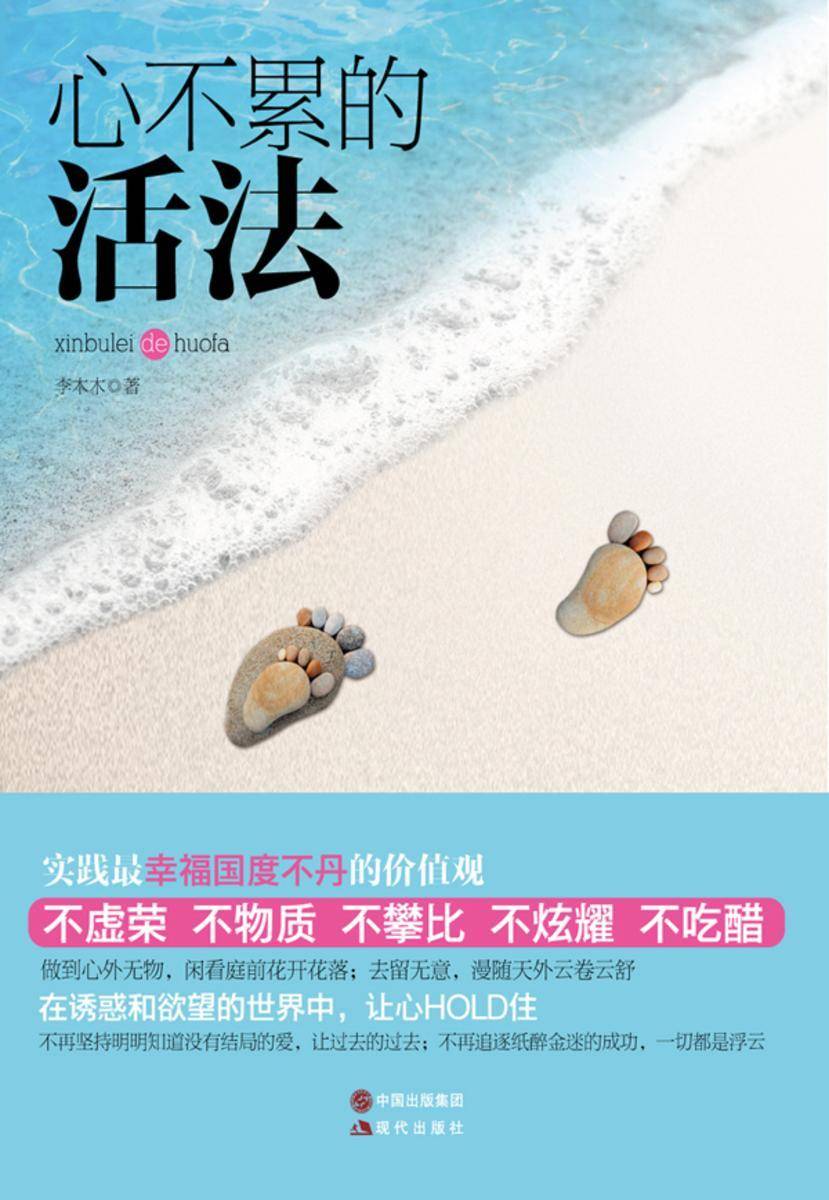 心不累的活法