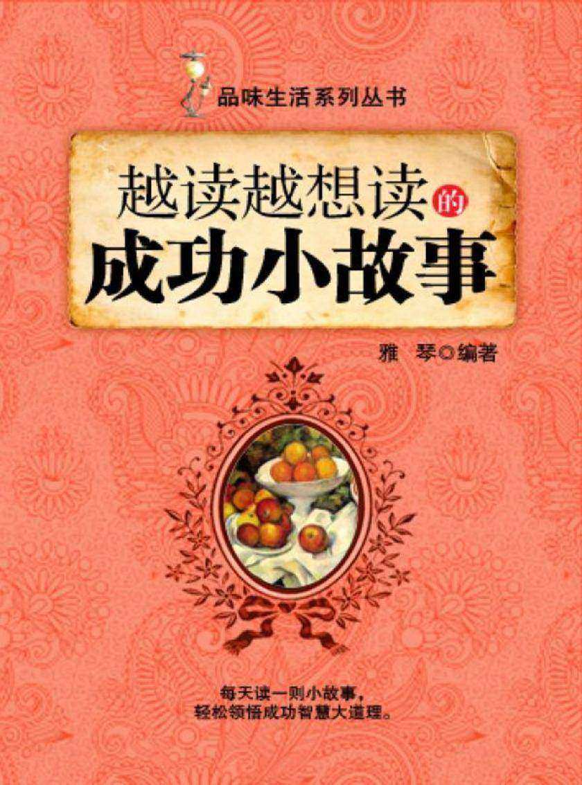 越读越想读的成功小故事