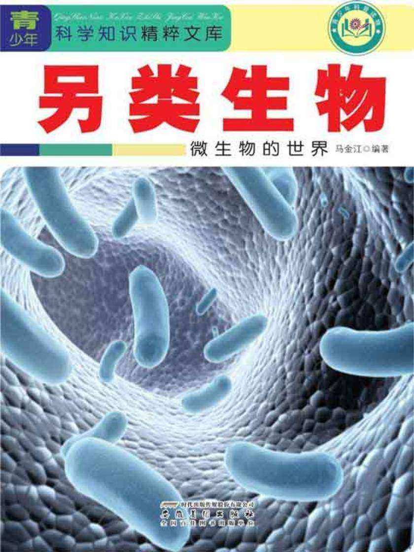 另类生物：微生物的世界