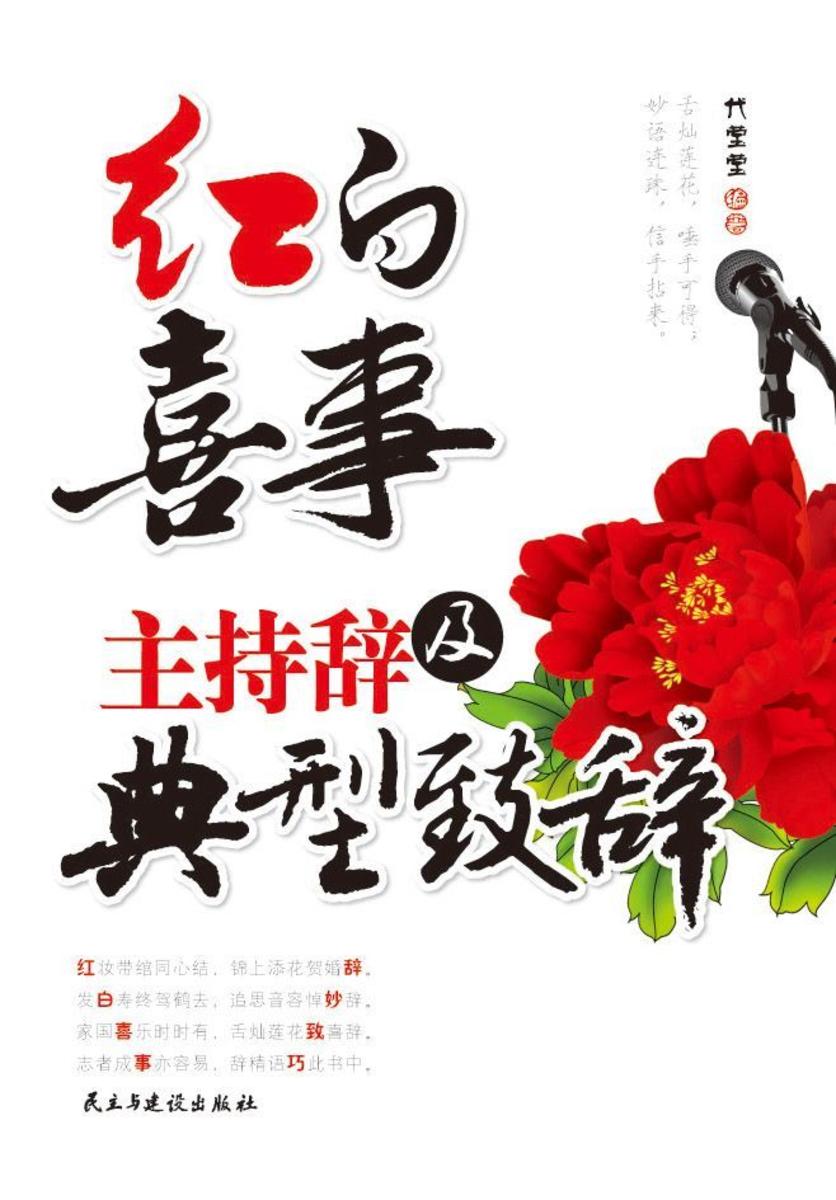 红白喜事主持辞及典型致辞