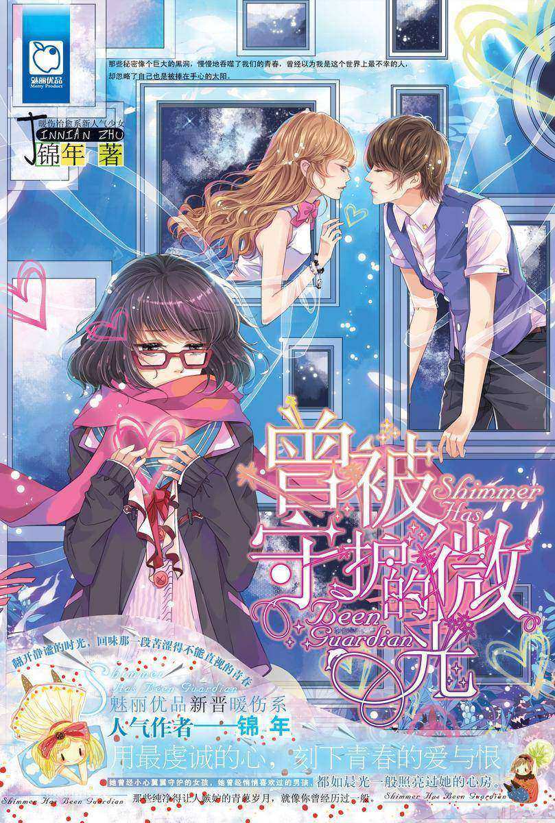 曾被守护的微光