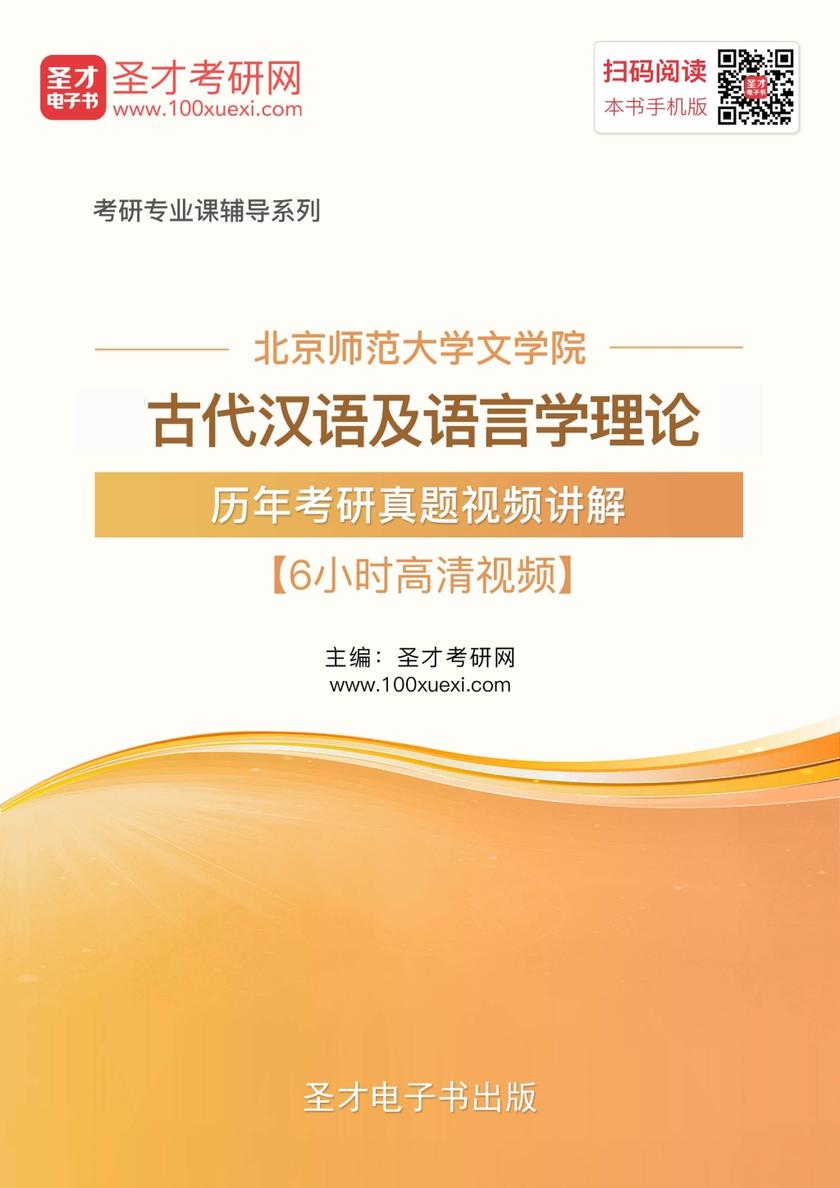 北京师范大学文学院古代汉语及语言学理论历年考研真题视频讲解【6小时高清视频】