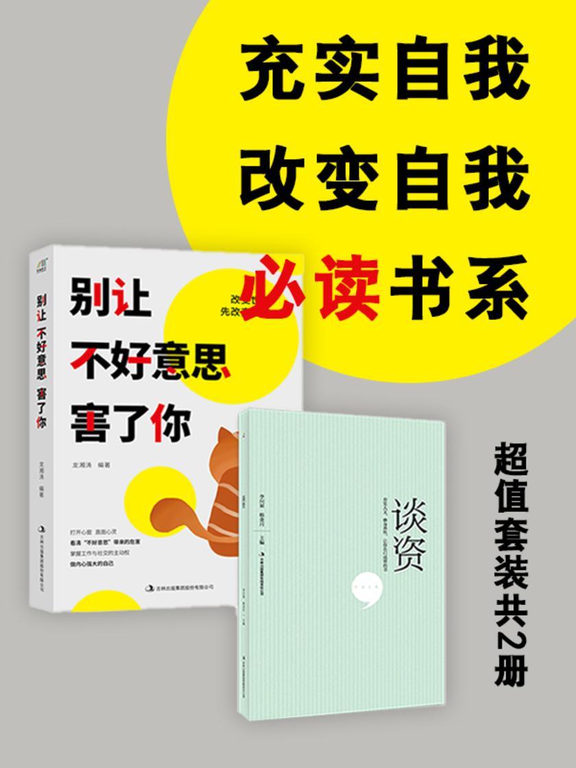 充实自我、改变自我书系:别让不好意思害了你+谈资(超值套装共2册)