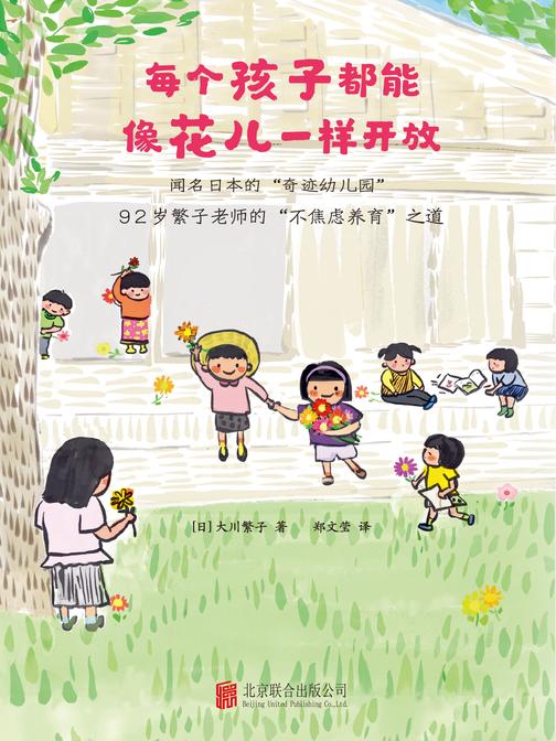 《每个孩子都能像花儿一样开放》(风靡日本的“奇迹幼儿园”!92岁繁子老师,60年培育2800个孩子的不焦虑养育之道。畅销日本、韩国,《窗边的小豆豆》教师版)