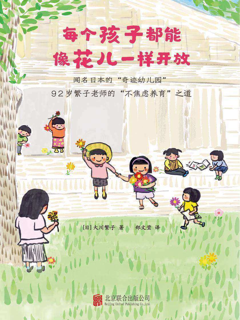 《每个孩子都能像花儿一样开放》(风靡日本的“奇迹幼儿园”!92岁繁子老师,60年培育2800个孩子的不焦虑养育之道。畅销日本、韩国,《窗边的小豆豆》教师版)