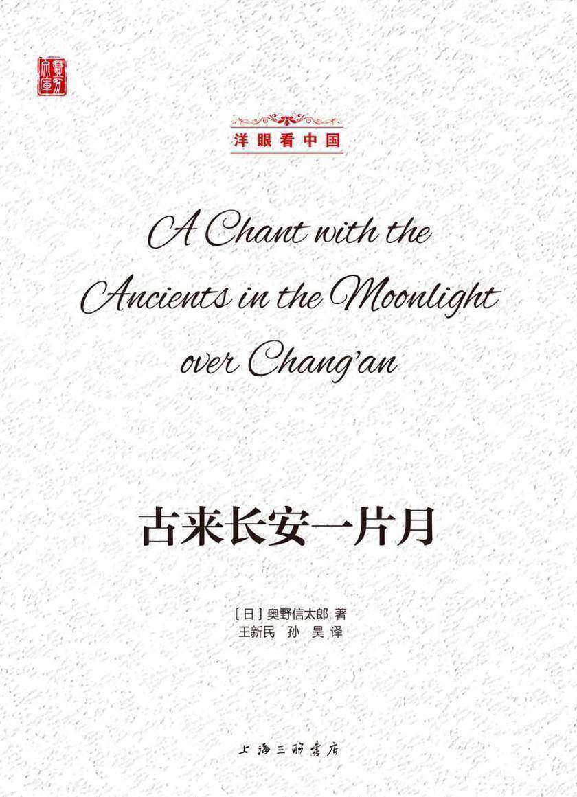 古来长安一片月(洋眼看中国)