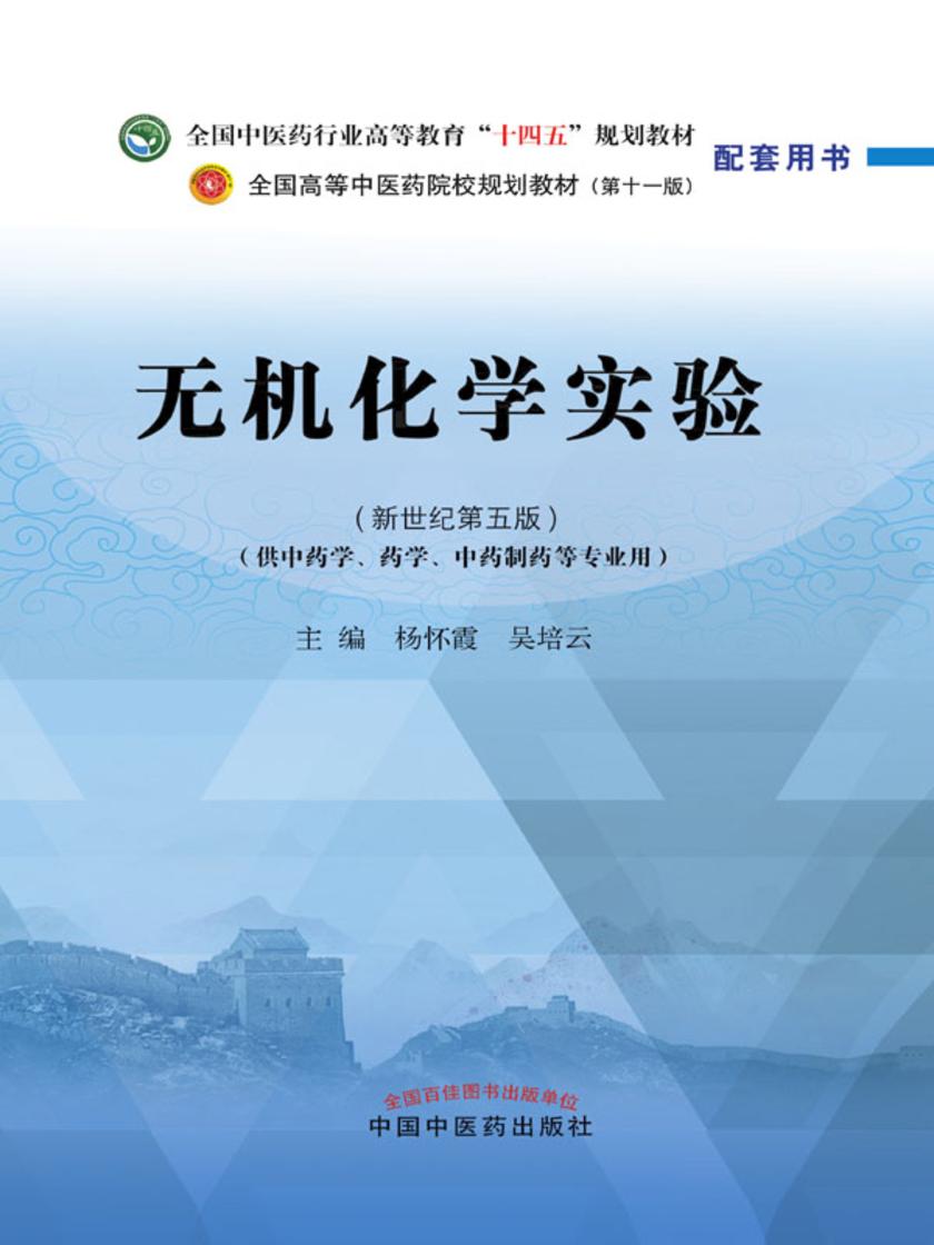 无机化学实验(全国中医药行业高等教育“十四五”规划教材配套用书)