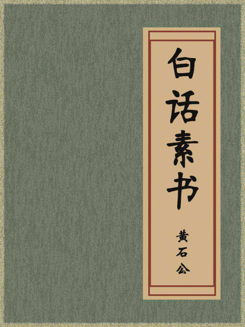 白话素书