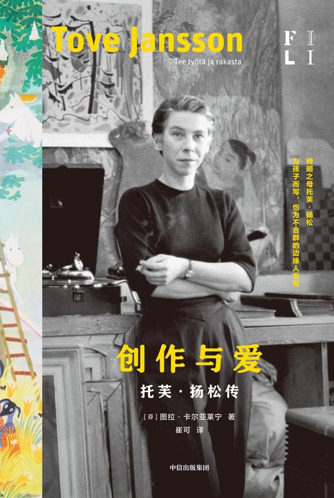 创作与爱:托芙·扬松传