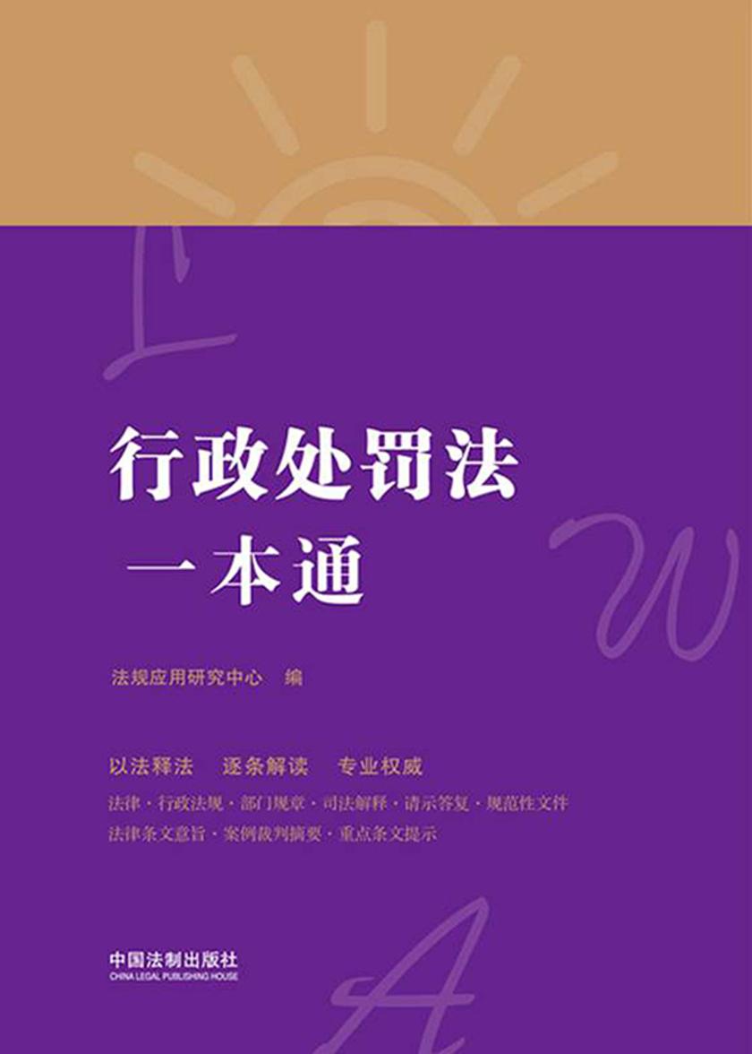 行政处罚法一本通(第八版)