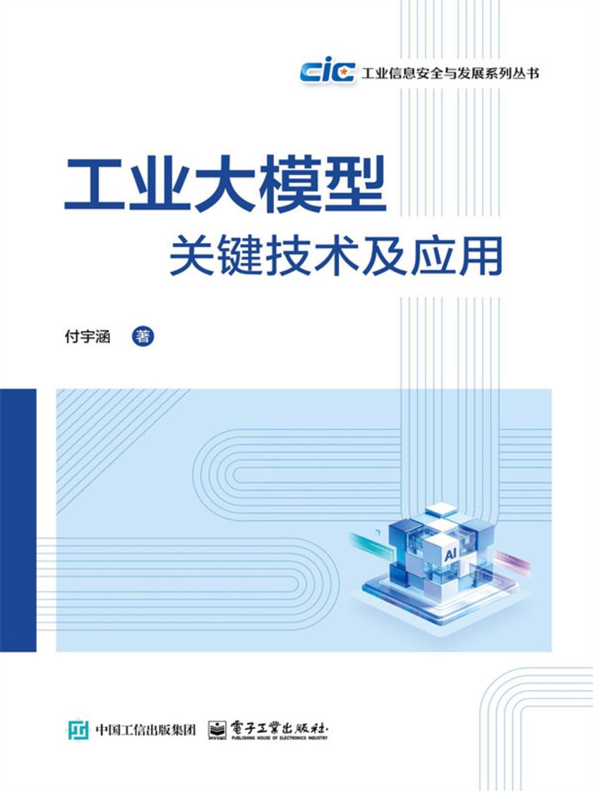 工业大模型关键技术及应用