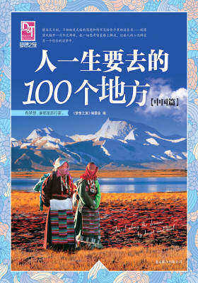 人一生要去的100个地方(中国篇)