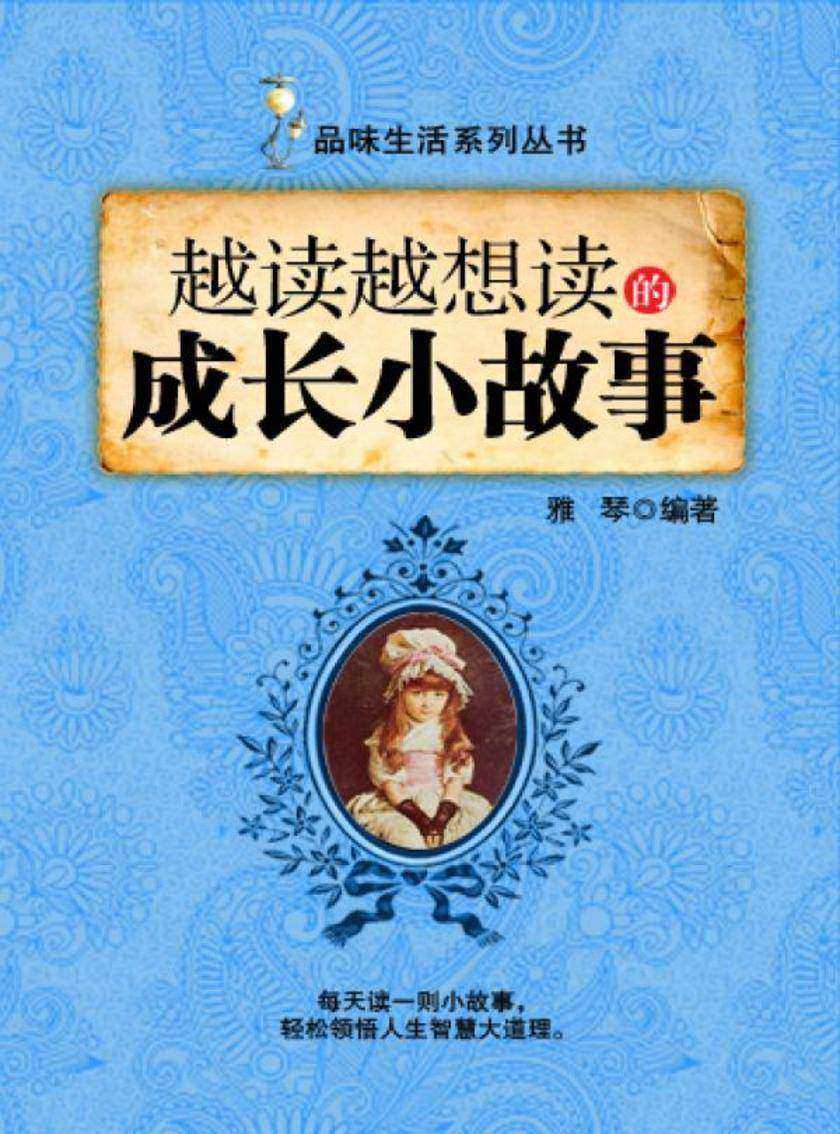 越读越想读的成长小故事