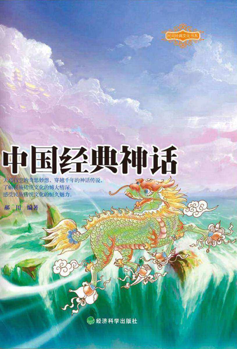 中国经典神话