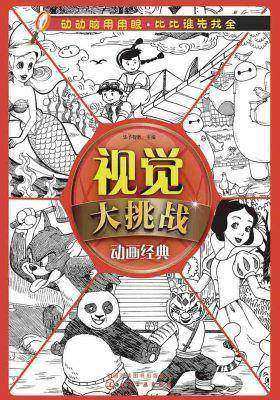 视觉大挑战.动画经典