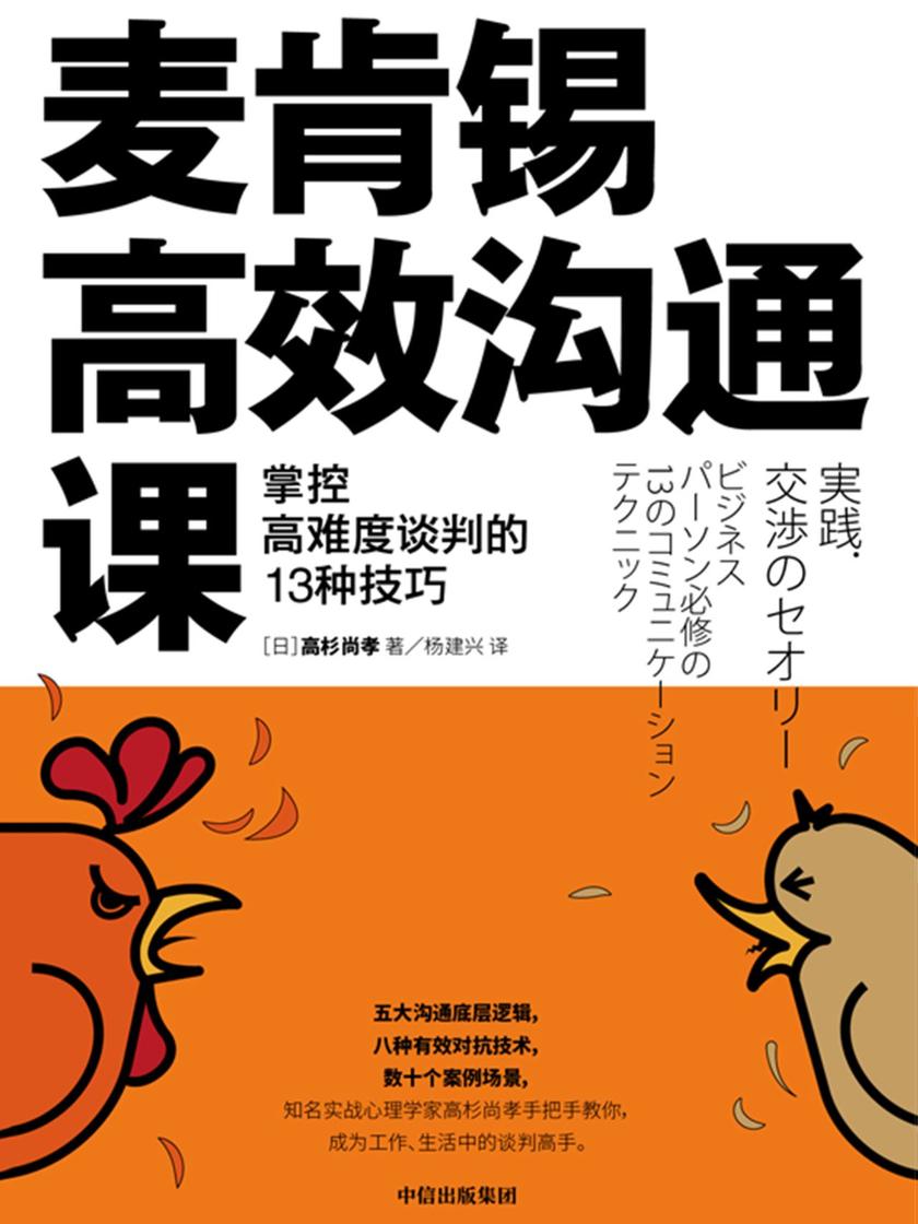 麦肯锡高效沟通课:掌控高难度谈判的13种技巧