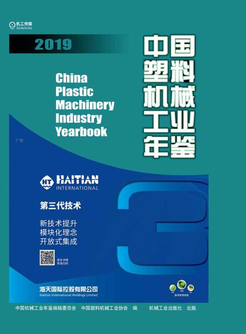 中国塑料机械工业年鉴2019